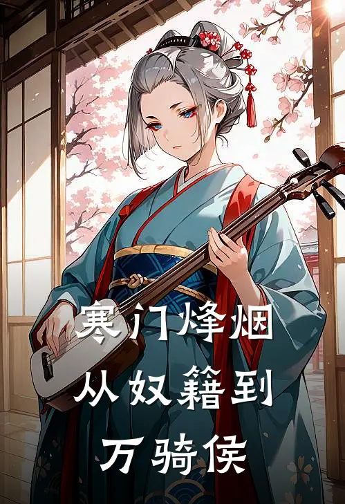 寒门烽烟：从奴籍到万骑侯