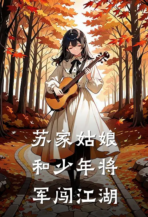 苏家姑娘和少年将军闯江湖