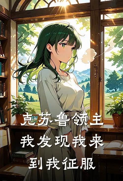 克苏鲁领主：我发现我来到我征服(周易克苏鲁)全本免费小说_新热门小说克苏鲁领主：我发现我来到我征服周易克苏鲁