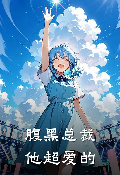 腹黑总裁他超爱的