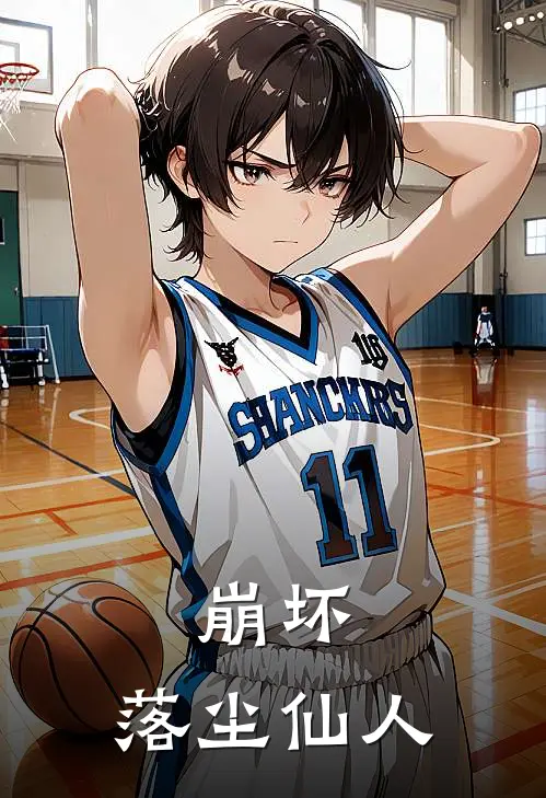 崩坏：落尘仙人