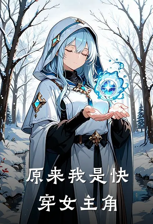 原来我是快穿女主角