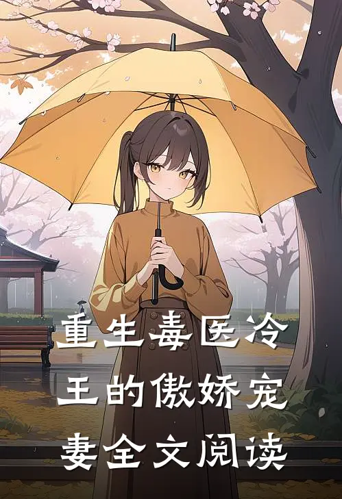 重生毒医冷王的傲娇宠妻全文阅读