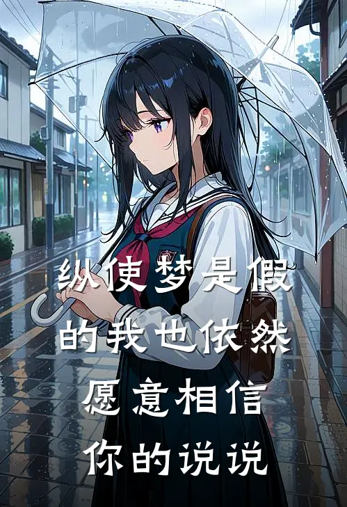 纵使梦是假的我也依然愿意相信你的说说