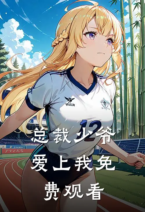 总裁少爷爱上我免费观看