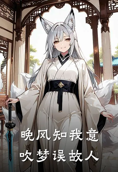 晚风知我意，吹梦误故人江宛清许泽安免费小说大全_完结的小说晚风知我意，吹梦误故人(江宛清许泽安)