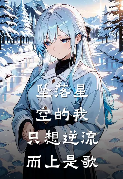 坠落星空的我,只想逆流而上是歌