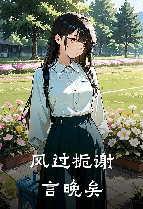 风过栀谢言晚矣