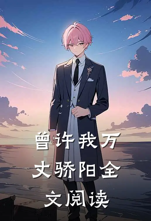 曾许我万丈骄阳全文阅读