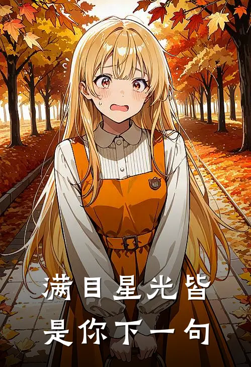 满目星光皆是你下一句