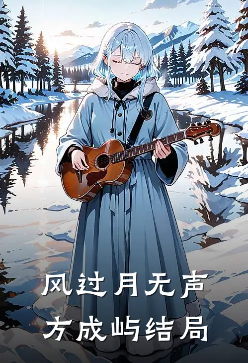 风过月无声方成屿结局