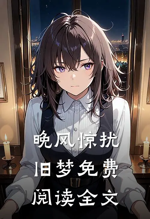 晚风惊扰旧梦免费阅读全文