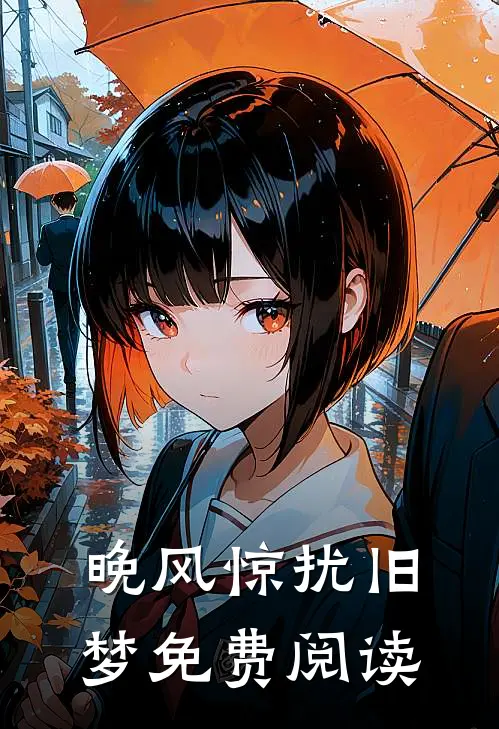 晚风惊扰旧梦免费阅读