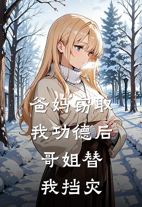 爸妈窃取我功德后，哥姐替我挡灾