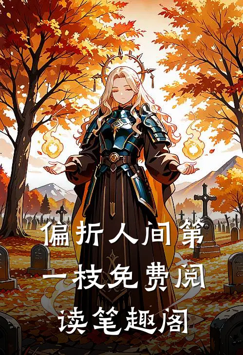 偏折人间第一枝免费阅读笔趣阁