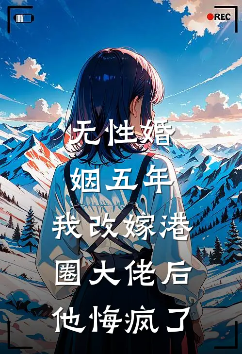 无性婚姻五年，我改嫁港圈大佬后他悔疯了陆知宴沈茜新热门小说_最新章节列表无性婚姻五年，我改嫁港圈大佬后他悔疯了(陆知宴沈茜)
