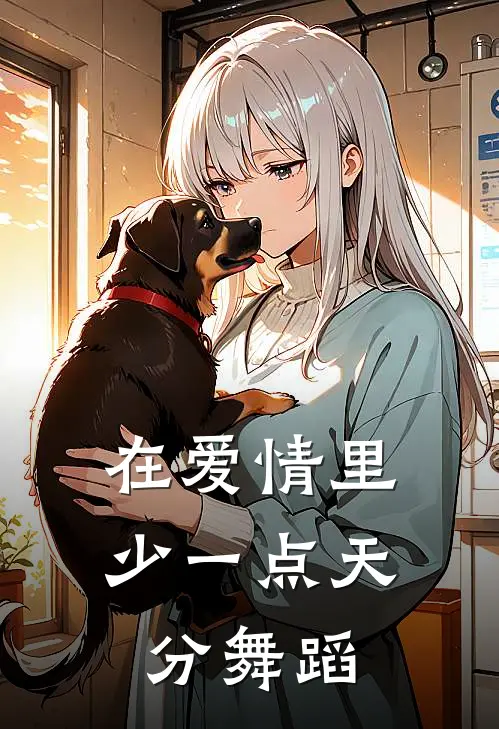 在爱情里少一点天分舞蹈