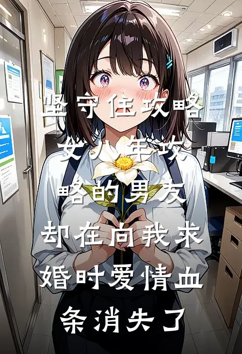 坚守住攻略女八年攻略的男友，却在向我求婚时爱情血条消失了