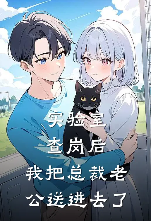实验室查岗后，我把总裁老公送进去了