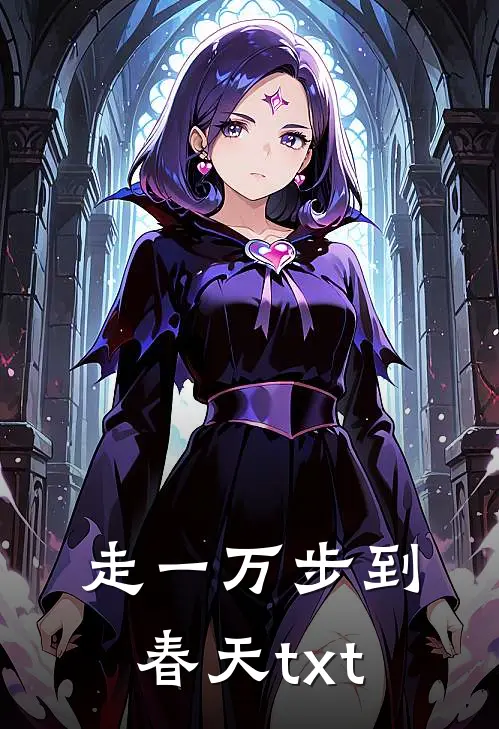 走一万步到春天txt