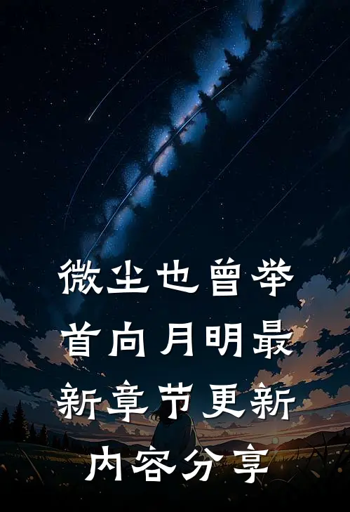 微尘也曾举首向月明最新章节更新内容分享