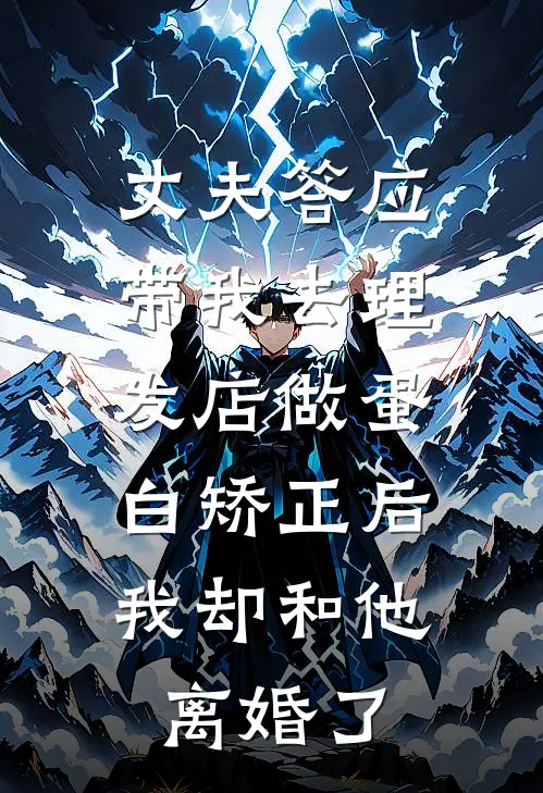 丈夫答应带我去理发店做蛋白矫正后，我却和他离婚了(苏柠林时年)小说免费阅读无弹窗_完结小说丈夫答应带我去理发店做蛋白矫正后，我却和他离婚了苏柠林时年