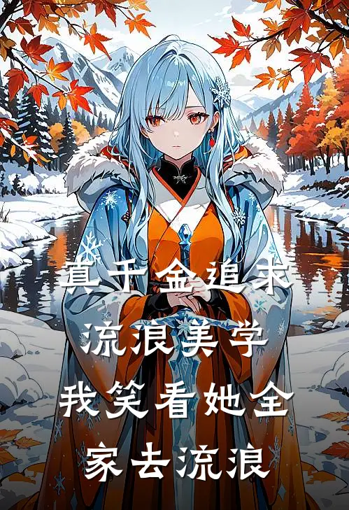 真千金追求流浪美学，我笑看她全家去流浪