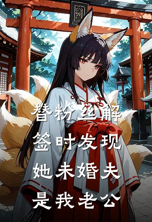 替粉丝解签时发现她未婚夫是我老公