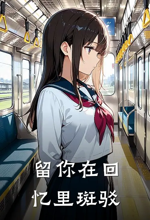 留你在回忆里斑驳