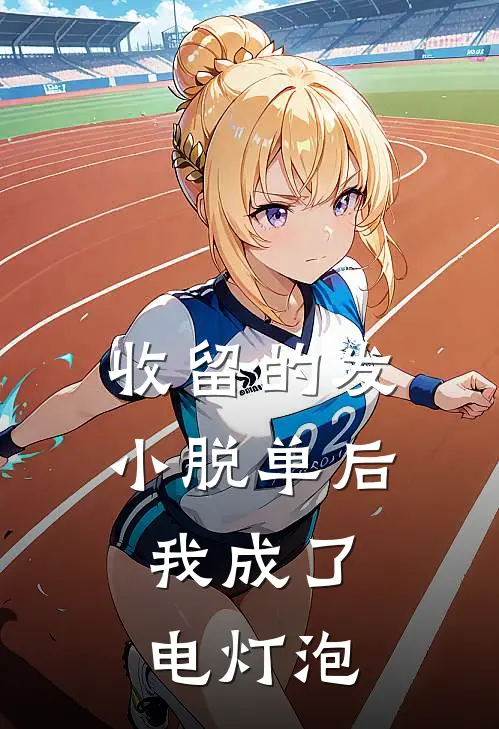 收留的发小脱单后，我成了电灯泡