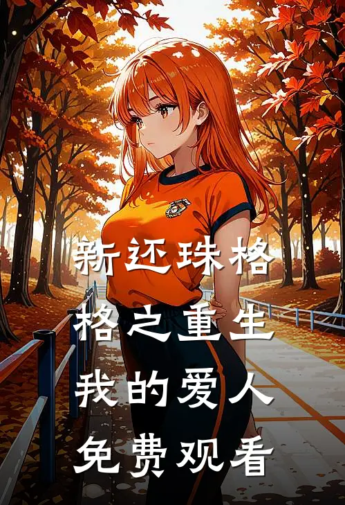 新还珠格格之重生我的爱人免费观看