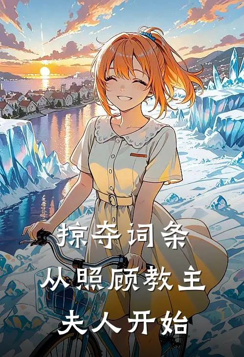 掠夺词条：从照顾教主夫人开始(陈泽苏玉软)在哪看免费小说_全本免费完结小说掠夺词条：从照顾教主夫人开始陈泽苏玉软