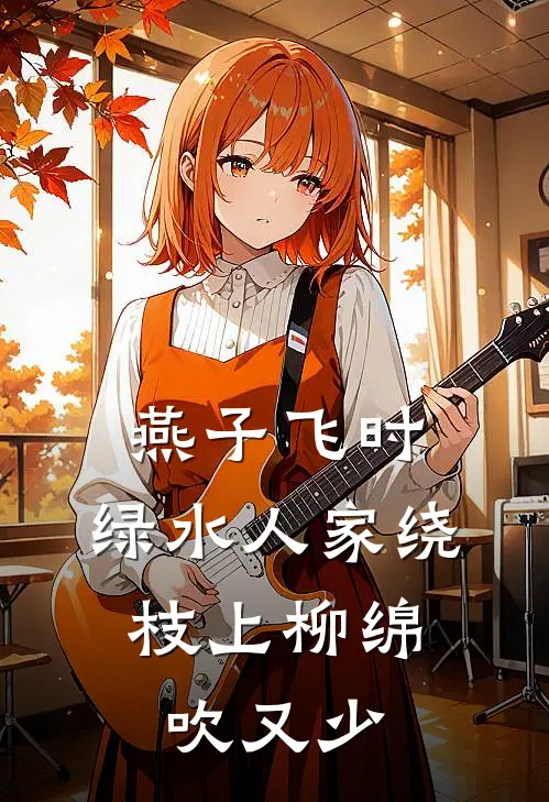 燕子飞时,绿水人家绕,枝上柳绵吹又少