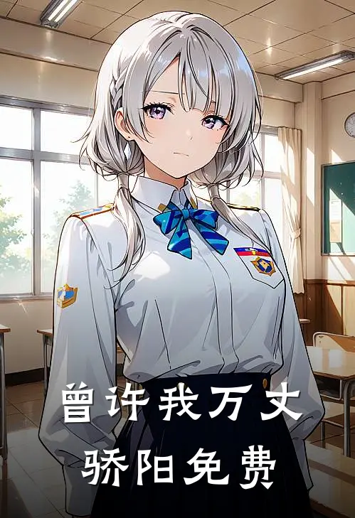 曾许我万丈骄阳免费