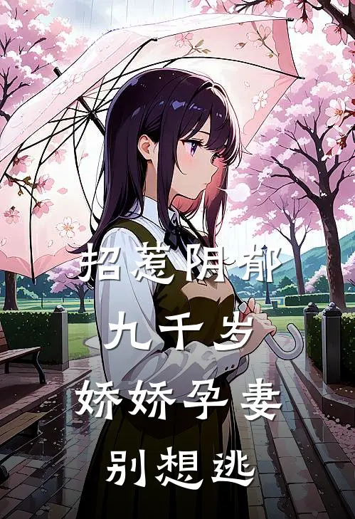 招惹阴郁九千岁，娇娇孕妻别想逃