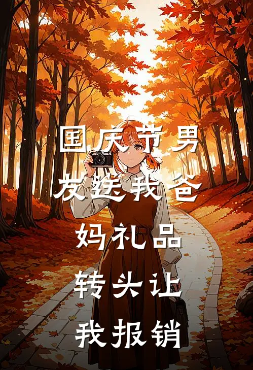 国庆节男友送我爸妈礼品，转头让我报销