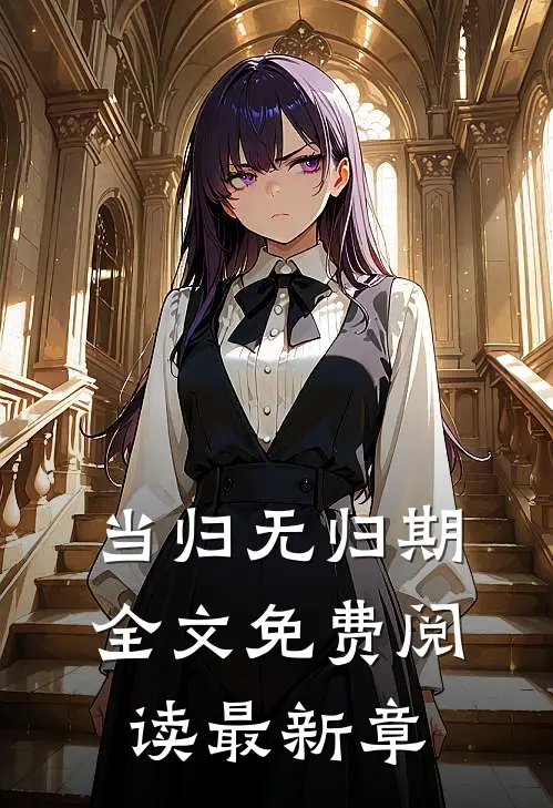 当归无归期全文免费阅读最新章