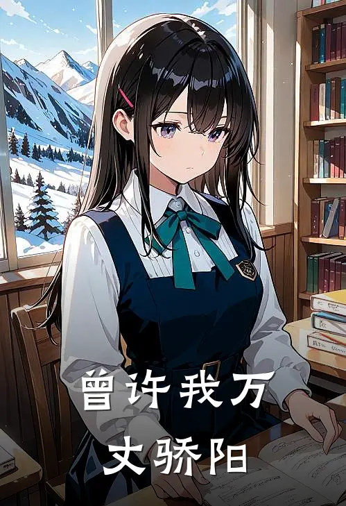 曾许我万丈骄阳