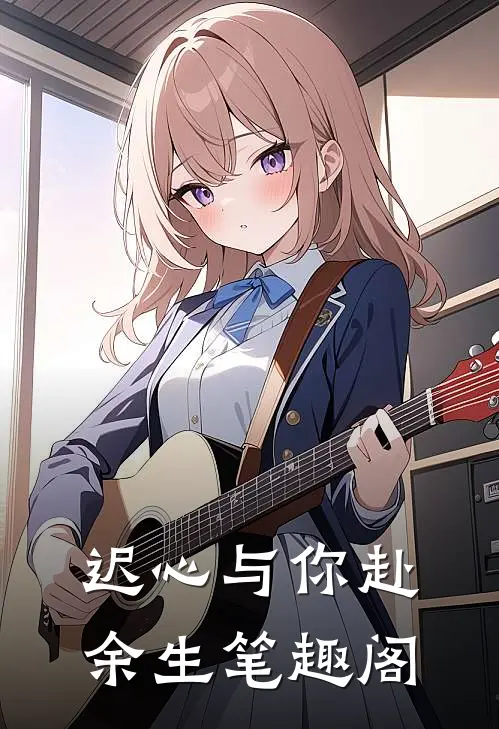 迟心与你赴余生笔趣阁