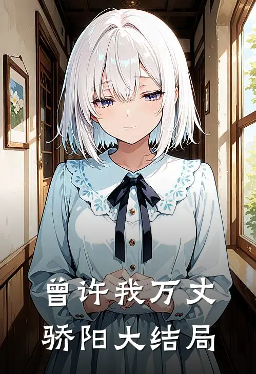 曾许我万丈骄阳大结局