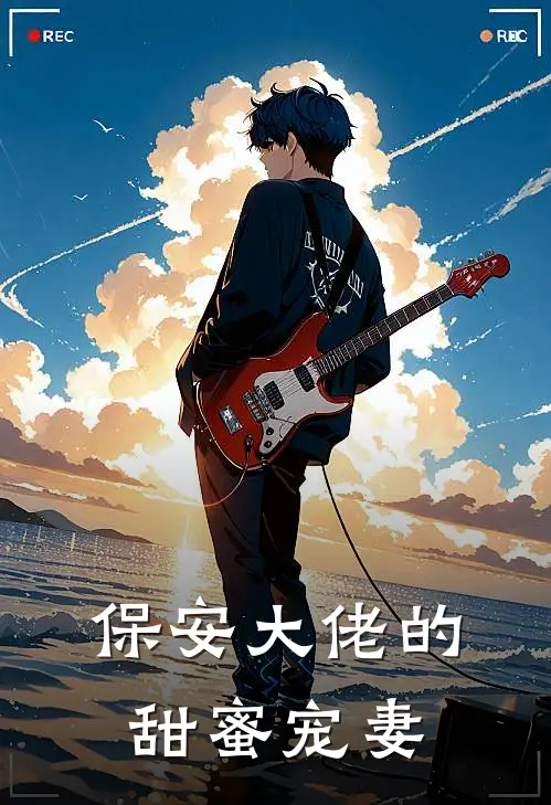 保安大佬的甜蜜宠妻(苏菲林羽)最热门小说_小说完整版保安大佬的甜蜜宠妻苏菲林羽