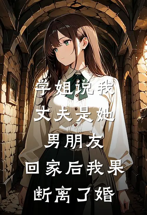 学姐说我丈夫是她男朋友，回家后我果断离了婚