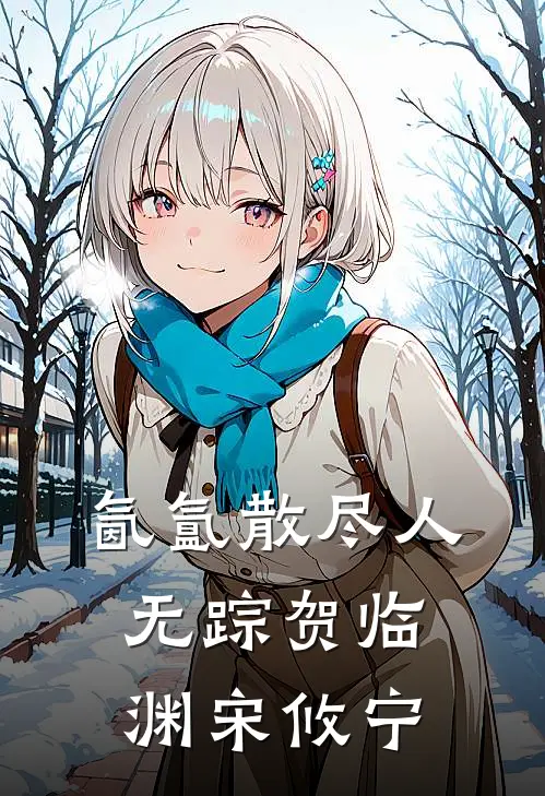 氤氲散尽人无踪贺临渊宋攸宁