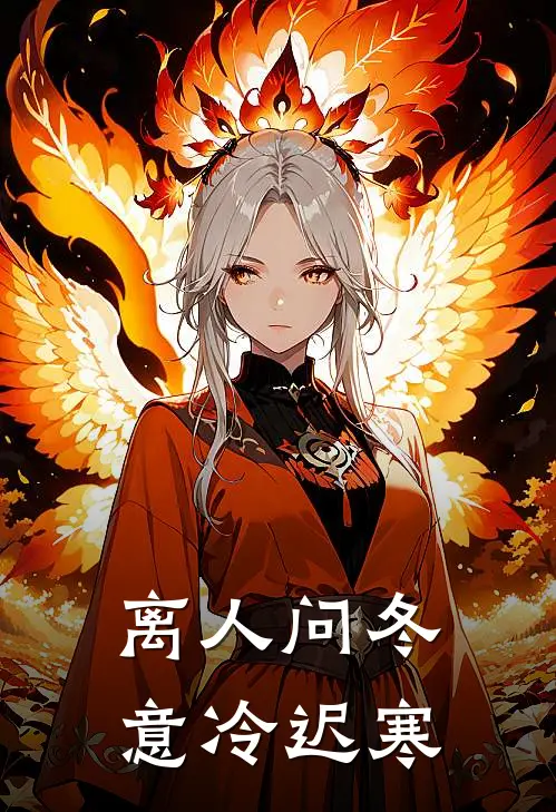 离人问冬，意冷迟寒