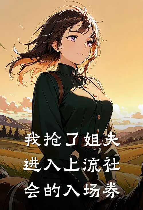 我抢了姐夫进入上流社会的入场券