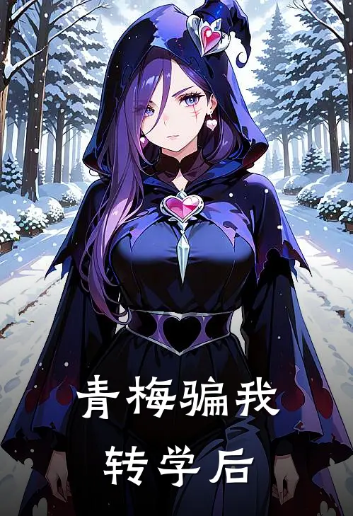 青梅骗我转学后陈浩然宋露最新小说推荐_完本小说免费阅读青梅骗我转学后(陈浩然宋露)