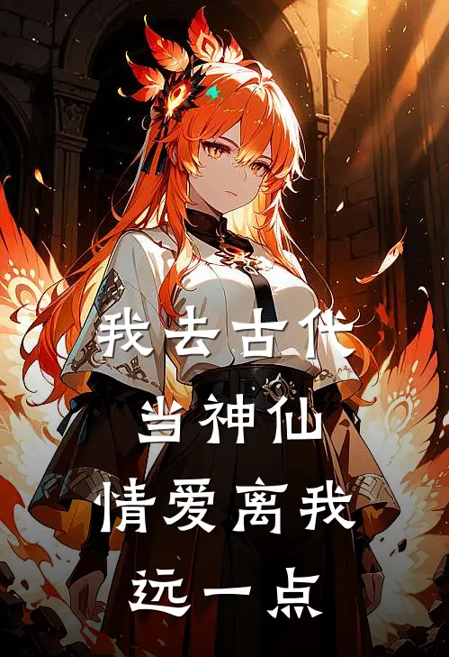 我去古代当神仙，情爱离我远一点