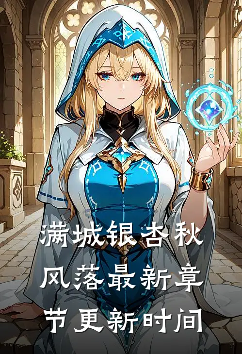 满城银杏秋风落最新章节更新时间