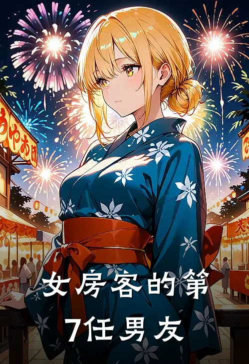 女房客的第7任男友橙橙尼可最新好看小说_最新完本小说女房客的第7任男友橙橙尼可