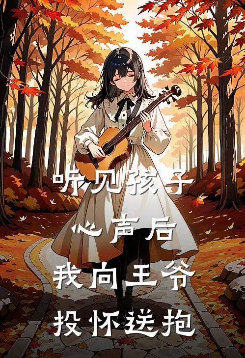 听见孩子心声后，我向王爷投怀送抱